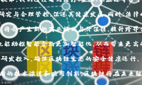   区块链的主要特征及其重要性解析 / 
 guanjianci 区块链特征, 区块链技术, 区块链应用 /guanjianci 

区块链技术自2010年代初期兴起以来，经历了快速的发展与普及。作为一种革命性的技术，它不仅在金融行业引起了巨大的变化，还逐渐渗透到供应链、医疗、版权保护等众多领域。本文将对区块链的主要特征进行深入分析，并探讨其在现代社会中的重要性。

### 区块链的主要特征

区块链的特征主要可以归纳为以下几个方面：

#### 1. 分布式账本

区块链的一个核心特征是它的分布式账本。不同于传统的集中式数据库，区块链上的数据是分散存储的，每个参与者（或节点）都有完整的账本副本。这种特性使数据难以篡改，因为要想修改一笔交易记录，就必须在网络中的多数节点上进行变更。

分布式账本的优势在于它提供了数据透明性和安全性，各个参与节点都能够随时查看账本记录，确保数据的一致性与完整性。同时，去中心化降低了网络中单点故障的风险，增加了系统的可靠性。

#### 2. 不可篡改性

不可篡改性是一项重要的安全特性。因为区块链上的每个区块都包含了前一个区块的哈希值，基于密码学的特性，若要修改某个块的数据，必须同时修改所有后续块。这使得区块链成为一个几乎无法被篡改的系统。

不可篡改性对于金融交易、合同履行等领域尤为重要，因为它能有效防止欺诈行为的发生。这种特性对用户提供了更强的信任保障，提升了整体交易的安全性。

#### 3. 透明性

区块链技术的透明性体现在所有参与者都可以访问系统的完整交易记录。区块链的每个节点都拥有同样的数据副本，这种透明度使得任何一方都可以编辑与监控交易历史。

在一些应用场景中，透明性促使参与者更愿意遵守协议。此外，透明性还使得各方可以轻松追踪供应链流程，确保材料的来源公开且可审计，从而提升了整个供应链的效率与安全性。

#### 4. 安全性

区块链使用复杂的加密算法来确保数据的安全性。每个区块都通过哈希函数相互链接，任何对单个区块的篡改都将影响到整个链，极大地增加了数据被恶意篡改的难度。

此外，许多区块链网络采用了共识机制，如工作量证明（PoW）和权益证明（PoS），进一步增强了系统的安全性。在这些机制中，恶意参与者需要投入巨大的计算能力或持有大量代币，才能对网络进行操控，这使其在经济上变得不划算。

#### 5. 匿名性和可追溯性

区块链可以在保证用户隐私的同时实现交易的可追溯性。在大多数公共区块链中，用户的身份信息是通过加密地址进行保护的。虽然交易记录对所有人可见，但参与者的真实身份不会被公开。

这种特性在金融交易和数据隐私方面提供了灵活性。用户可以保持匿名身份，同时又能确保所有交易记录都是可追溯的，为双方提供了信任。

### 相关问题探讨

接下来，我们将探讨与区块链相关的五个重要问题。

#### 1. 区块链如何改变传统金融行业？

区块链技术对金融行业的影响巨大，其一大改变表现在去除了中介机构。传统金融交易往往需要银行等中介来进行确认和结算，这不仅增加了成本，也使得交易速度减慢。通过区块链，交易可以在点对点的基础上迅速完成，结算时间大大缩短，费用也相应降低。

例如，在国际汇款中，传统方式可能需要几天时间，而使用区块链技术只需几分钟。这种高效性让区块链在跨境支付方面展现出极大的潜力。一些金融机构已开始采用区块链技术，提供更快、更便宜的服务。

此外，区块链还引入了智能合约的概念，使得合同的执行能够自动化。智能合约是一种计算机程序，它能够在特定条件满足时自动执行条款，减少了人为干预的需要，增强了交易的安全性与透明度。

在个人贷款、众筹等领域，区块链也开始展现其优势。通过去中心化的方式，用户可以直接对接资金需求，从而实现更高效的资金流动。而且，区块链的透明性使得借贷关系更加清晰，减少了信贷风险。

#### 2. 区块链在供应链管理中的应用如何？

随着全球化的发展，供应链的复杂性和透明性愈加重要。区块链为供应链管理提供了一种有效的解决方案。通过区块链技术，各参与方可以实时更新与访问供应链数据，确保信息的准确性和一致性。

通过记录每一笔交易、每一项产品的来源于去向，区块链使得供应链的各个环节可被追踪。消费者可以在购买产品时验证其来历，企业也能有效追踪和管理产品流转，减少假冒伪劣商品的问题。

同时，区块链能够实现自动化的流程监控和管理。例如，在运输过程中，实时数据可以通过物联网（IoT）设备直接记录在区块链上，实现信息的自动更新和共享，减少了人工干预，并提升了整体效率。

这种基于区块链的供应链管理不仅提高了流程的透明度和效率，还在安全性方面提供了保障，使得每个节点都能及时发现和解决问题，从而降低运营风险。

#### 3. 如何评价区块链技术的安全性？

区块链技术由于其独特的架构和加密机制，被普遍认为是高度安全的。然而，安全问题并非完全消失。首先，区块链的不可篡改性使得任何一方都能追溯交易记录，然而如果私钥泄露，用户的资产仍然面临风险。

针对这一问题，许多区块链项目在推出时都加强了用户教育，让用户了解私钥的重要性，并采取措施保护其安全。此外，实施多重签名、冷钱包等措施也可提升用户资产的安全性。

另外，虽然去中心化的特点使得攻击者需要控制大部分节点才能实现对网络的攻击，但一种叫做“51%攻击”的风险依旧存在。在此情况下，攻击者如果控制了超过50%的算力，便可以进行双重支付或阻止交易的确认。

因此，尽管区块链技术极具安全性，但仍需要结合实际应用场景采取相应的安全措施，以确保数据和资金的安全。通过持续的技术升级与用户教育，安全性将得到进一步巩固。

#### 4. 区块链在医疗领域的应用有哪些潜力？

医疗行业的数据隐私和安全性问题一直备受关注，区块链技术在这一领域展现出巨大的应用潜力。首先，区块链可用于储存病历信息，各医疗机构可以通过区块链访问患者的完整健康记录，实现数据的安全共享。

这种信息共享不仅提高了医疗服务的效率，还能减少误诊的风险。同时，患者个人也能够对其数据进行更好的控制，只有在得到授权的情况下数据才会被分享给其他医疗提供者。

其次，区块链能有效防止药品造假。通过区块链技术，药品的生产、运输、存储环节都可以被记录，从而确保药品在整个供应链中的真实性与安全性。消费者和药品监管部门均可以通过区块链验证药品的真实性。

在临床试验中，区块链同样可以提供帮助。研究数据可以安全存储并确保数据完整性，避免虚假数据对试验结果产生影响。这种透明性和追溯性将提升公众对临床试验的信任。

#### 5. 区块链未来的发展趋势将是怎样的？

展望未来，区块链技术的发展趋势主要体现在以下几个方面。首先，越来越多的行业将开始全面布局区块链技术。我们已经看到医疗、金融、供应链等多个行业的大规模应用，将来会有更多传统行业借助区块链提升效率与安全性。

伴随技术的成熟与应用场景的拓展，区块链的监管政策也会逐步完善。各国政府将就区块链技术进行深入研究与合理管控，促进其健康发展。同时，法律也需要更新，以适应智能合约和数字资产的崛起。

其次，区块链与人工智能、物联网等新兴技术的结合将成为新的发展方向。当区块链与这些技术深度融合时，将会产生新的商业模式与价值链，提升跨界合作的效能。

比如，将物联网设备的数据记录到区块链上，可以实现更高效的数据集成与分析。而人工智能技术的引入，也能助推智能合约更加智能化，从而带来更高的自动化水平。

最后，随着区块链技术的普及，用户对数据隐私和安全的保护意识将增强。企业应加大对区块链安全技术的研发投入，确保区块链生态的安全健康运行。

综上所述，区块链技术凭借其分布式、不可篡改、透明和安全等特征，在各个领域展现出巨大的潜力。通过不断的技术演进和应用创新，区块链将在未来继续引领数字经济的发展，推动社会的深刻变革。