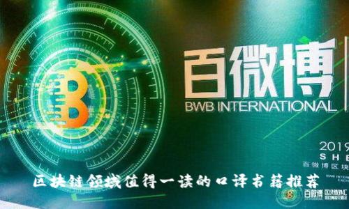 区块链领域值得一读的口译书籍推荐