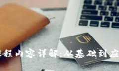 区块链讲解课程内容详解：从基础到应用的全面