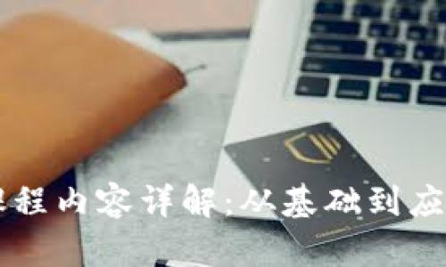 区块链讲解课程内容详解：从基础到应用的全面解析