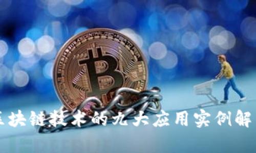区块链技术的九大应用实例解析