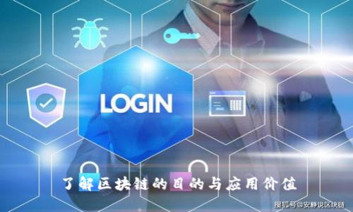 了解区块链的目的与应用价值