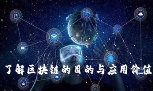 了解区块链的目的与应用价值