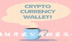 武汉区块链开发公司推荐及行业分析