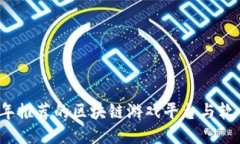 2023年推荐的区块链游戏平台与软件汇总