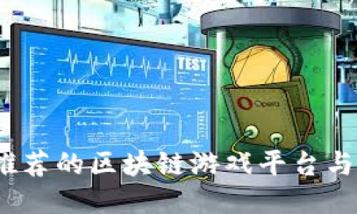 2023年推荐的区块链游戏平台与软件汇总