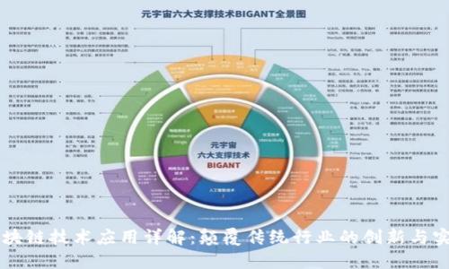 区块链技术应用详解：颠覆传统行业的创新与实践