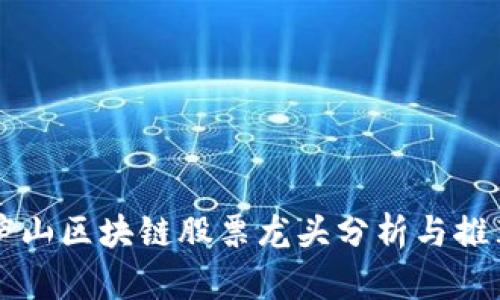 庐山区块链股票龙头分析与推荐