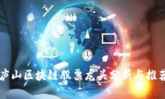 庐山区块链股票龙头分析与推荐