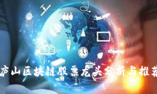 庐山区块链股票龙头分析与推荐