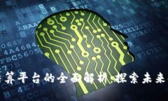 区块链贸易结算平台的全面解析：探索未来金融