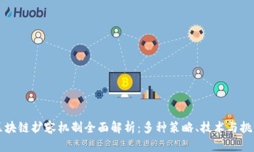 区块链扩容机制全面解析：多种策略、技术与挑战