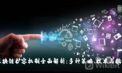 区块链扩容机制全面解析：多种策略、技术与挑
