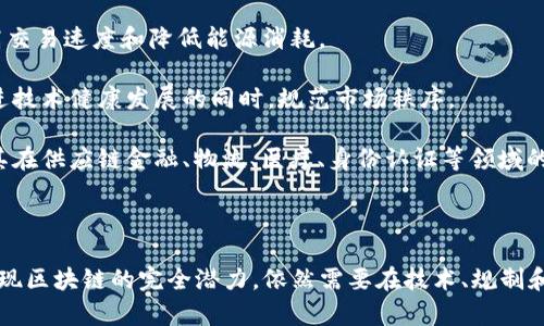   区块链技术的全面解析：从基础概念到实际应用 / 

 guanjianci 区块链, 加密货币, 分布式账本 /guanjianci 

# 区块链技术的全面解析：从基础概念到实际应用

区块链技术作为一种新兴的分布式账本技术，正在全球范围内引发广泛关注和讨论。随着比特币和其他加密货币的兴起，区块链已经不仅仅被视为数字货币的基础技术，它的潜在应用已经扩展到金融、物流、医疗、智能合约等多个领域。本文将深入探讨区块链的基本概念、原理、应用场景及其未来的发展趋势。

## 什么是区块链？

区块链是一种分布式账本技术，能够在多个参与者之间安全地记录和验证交易。每一笔交易都被打包成一个“区块”，并通过加密方式链接到前一个区块，形成一个不可篡改的“链”。这样一来，所有的参与者都可以共享实时的账本信息，从而实现透明性和信任。

区块链之所以被称为“区块链”，原因在于每个区块中包含了若干交易信息和前一区块的哈希值，这样一来，如果有人试图篡改某个区块的信息，之后所有的区块都会受到影响，从而很容易被识别出。区块链的核心特征是去中心化、透明性和安全性。

## 区块链的工作原理

区块链的基本工作原理可以分为几个主要流程：交易创建、交易传播、交易验证、区块生成和区块链接。

1. **交易创建**：用户发起一个交易请求，包括相关的发送方和接收方信息。
2. **交易传播**：该交易信息会通过网络传播到所有节点（参与者的计算机）。
3. **交易验证**：每个节点会根据预设的共识算法对交易进行验证，例如使用工作量证明（Proof of Work）或权益证明（Proof of Stake）等。
4. **区块生成**：经过验证的交易会被打包成一个区块。
5. **区块链接**：新生成的区块会被添加到已有的区块链上，形成一条不可篡改的交易记录链。

## 区块链的技术架构

区块链的技术架构可以分为以下几个层次：

1. **网络层**：负责节点间的通信和数据的传输，确保信息能够高效、安全地在节点之间流动。
2. **共识层**：通过不同的共识算法确保网络中所有节点对交易的共同认可和验证。
3. **智能合约层**：提供编程接口，允许开发者写入自动执行的合约，提高业务操作的自动化水平。
4. **应用层**：直接为用户提供各种基于区块链的应用服务，如加密货币、供应链管理、身份认证等。

## 区块链的应用场景

### 1. 加密货币

加密货币是区块链最早且最广为人知的应用，像比特币、以太坊等通过区块链技术实现了去中心化的货币交易。这不仅提高了交易的安全性，同时也降低了交易成本。

### 2. 供应链管理

在供应链管理中，区块链能够追溯产品的每一个环节，从生产到运输再到销售，这有助于提高透明度、防止伪造和提高效率。

### 3. 医疗健康

区块链可以安全地存储和共享患者的医疗记录，确保数据的隐私和安全。此外，由于其不可篡改的特性，区块链科技可以在保证数据真实性方面发挥重要作用。

### 4. 智能合约

智能合约是一种自动执行的合同，使用区块链技术来确保合同条款的执行。通过智能合约，可以减少对中介的依赖，降低成本，并提高效率。

### 5. 投票系统

区块链可以保障投票的透明性和安全性，确保每一票的真实有效。通过区块链技术，投票记录可以被多个节点分布存储，从而防止篡改和舞弊。

## 区块链的挑战与未来

尽管区块链具有许多优势，但仍然面临许多挑战，如扩展性、能源消耗、法律和合规性等问题。未来，区块链有可能与其他新兴技术，如人工智能、物联网等进行融合，推动更多创新与发展。

# 常见问题解答

### 问题1：区块链如何保障数据的安全性？

区块链如何保障数据的安全性

区块链技术通过几个核心原理来保障数据的安全性。首先是去中心化的传播方式，区块链的每一个节点都掌握着完整的账本数据，当某个节点的信息出现问题时，其他节点仍然可以验证出真实情况。在数据传输过程中，区块链使用强大的加密算法，对交易信息进行加密，只有拥有私钥的用户才能对相关交易进行解密和操作。
  
其次，区块链中的数据一旦被写入就无法修改，这是由于数据存储的结构设计。每个区块都包含了前一个区块的哈希值，形成链式结构，这意味着要修改某个区块的数据，必须修改之后所有区块，理论上几乎是不可能的。

另外，区块链还运用共识机制来确保数据的真实性。只有当大多数节点对某一交易达成共识时，这笔交易才会被记录到区块链中。这种机制大大降低了篡改数据的风险。总的来说，区块链通过去中心化、加密算法和共识机制，为用户提供了一种极高安全性的交易环境。

### 问题2：区块链的去中心化是如何实现的？

区块链的去中心化是如何实现的

区块链的去中心化是其核心特征之一，主要通过以下几个方面来实现。

1. **分布式网络**：区块链不是由单一的中央服务器来管理数据，而是由多个节点共同维护一个完整的分布式账本。任何用户都可以成为节点并参与到网络中，这样一来，即使某个节点失效，数据也不会丢失。此外，分布式账本也使得对数据的控制不会集中于某一单一实体，提升了整个网络的抗风险能力。

2. **共识机制**：区块链使用各种共识算法来确保数据的准确性和一致性。通过这些算法，所有参与者需要对每一笔交易达成一致意见，例如在比特币的网络中，需要通过工作量证明（PoW）机制来确认交易。在这种情况下，交易不能被某一方单独决定，需要全体节点共同参与，从而避免了中心化的风险。

3. **开放性**：大多数区块链网络都是开放的，任何人都可以查看网络中的交易记录和数据。这种透明性使得交易过程更加可信，同时也为合规和监督提供了便利。

因此，通过分布式网络结构、共识机制以及开放性，区块链实现了去中心化，从而提升了数据的安全性、透明性和信任度。

### 问题3：智能合约的工作原理是什么？

智能合约的工作原理是什么

智能合约是一种自动执行、不可篡改的合约，由计算机程序预设合约条款，并在特定条件下自动执行。智能合约的工作流程可以分为以下几个步骤：

1. **编写合约**：开发者需要使用特定的编程语言（如Solidity）来编写合约代码，确定合约的条款和条件。合约代码一旦部署到区块链上，就无法进行修改。

2. **部署合约**：编写完毕的智能合约会被上传并部署到区块链上，形成一个独立的合约地址。合约在部署后即成为一个自治的实体，可以通过区块链网络进行调用。

3. **触发事件**：智能合约仅在特定的条件下才会被执行。参与者可以通过发送交易或执行特定操作来触发合约的执行。例如，当一笔支付到达特定账户时，合约会自动执行相关条款，使物品或服务的交付变得自动化。

4. **执行合约**：一旦触发了合约，区块链网络中的所有节点会验证该事件的发生。一旦达成共识，合约会在所有节点中自动执行，完成相关操作（如资金转移、资产转让等）。

5. **记录结果**：合约执行的结果会被记录到区块链中，所有参与者都可以查看。由于区块链的不可篡改特性，所有记录均不可更改，确保了合约结果的真实性。

智能合约的引入大大简化了复杂的交易流程，提高了交易效率，减少了对中介的依赖，目前在金融、房地产、供应链等多个领域都有广泛的应用。

### 问题4：区块链技术存在哪些主要挑战？

区块链技术存在哪些主要挑战

尽管区块链技术展现出了巨大的潜力和应用场景，但仍然面临多个挑战：

1. **扩展性问题**：当前许多区块链网络在交易处理速度方面存在瓶颈。例如，比特币网络每秒只能处理有限数量的交易，这在高频交易场景下显得不足。这就导致了网络拥塞和交易费用的上涨，因此如何提升区块链的扩展性是亟待解决的难题。

2. **能源消耗**：部分区块链网络（如比特币）采用的工作量证明（PoW）机制需要消耗大量的计算资源和电力，带来了巨大的环境压力和经济成本。因此，社会对区块链的可持续性提出疑问。

3. **法律和合规性问题**：区块链技术的去中心化特点使得现有的法律法规难以适用，例如，谁来监管分布式智能合约的执行？如何处理跨国交易中的法律问题？这些问题都需要在技术发展过程中与法律框架保持一致。

4. **隐私保护**：虽然区块链的数据具有透明性和公信力，但在某些应用场景中，用户的隐私问题也需要被重视。例如，个人在医疗健康领域的数据隐私如何得到保护，是当前技术尚未完全解决的难题。

5. **用户接受度**：由于技术的复杂性以及对新兴事物的普遍不信任，很多用户对区块链技术的接受度仍然较低。在推广应用的过程中，需要加大对用户教育与技术普及的力度。

### 问题5：区块链未来的发展趋势是什么？

区块链未来的发展趋势是什么

展望未来，区块链技术将在多个方面迎来新的发展趋势：

1. **与其它技术的融合**：未来，区块链技术将与人工智能、物联网和大数据等技术不断融合。通过结合这些技术，可以开辟新的应用场景，例如使用区块链记录物联网设备的数据，确保其真实性和安全性。

2. **隐私保护技术发展**：随着用户对个人隐私保护意识的增强，未来区块链技术向实现更加隐私友好的设计趋势发展。例如，引入零知识证明（ZKP）等隐私保护技术使得区块链在保障数据透明性的同时，也能保护用户的隐私。

3. **新的共识机制探索**：针对当前PoW机制的贸易效率和能源消耗问题，未来将有更多创新的共识机制产生，如权益证明（PoS）等，以提高交易速度和降低能源消耗。

4. **区块链法规与政策完善**：随着区块链技术的广泛应用，各国政府和机构开始加大对区块链相关法规的制定力度，保护用户权益和促进技术健康发展的同时，规范市场秩序。

5. **行业应用的普及化**：随着更多企业和组织逐渐认识到区块链技术的潜力，预计未来将有更多行业级别的区块链解决方案问世，促进其在供应链金融、物流、医疗、身份认证等领域的标准化应用。

## 结论

区块链技术的快速发展正在改变各个行业的面貌，以其特有的去中心化、透明性和安全性为基础，未来的应用前景将愈加广阔。然而，要想实现区块链的完全潜力，依然需要在技术、规制和社会接受度等多个层面持续努力，推动行业的进步与发展。