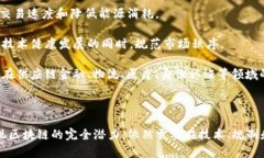   区块链技术的全面解析：从基础概念到实际应用