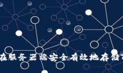 如何在服务器端安全有效地存储Token