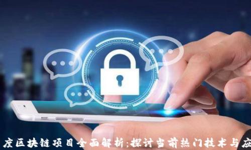
百度区块链项目全面解析：探讨当前热门技术与应用