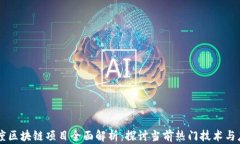 百度区块链项目全面解析：探讨当前热门技术与