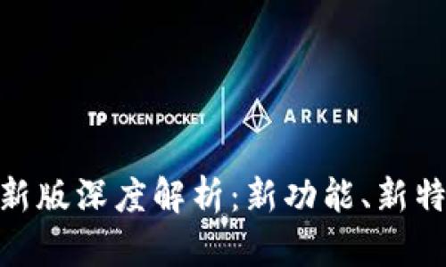 Tokenim 2.0新版深度解析：新功能、新特点与应用前景