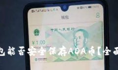 Tokenim 2.0钱包能否安全保存ADA币？全面解析与使用