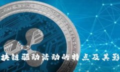 区块链驱动活动的特点及其影响