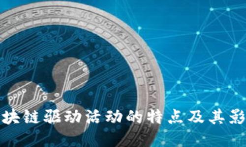 区块链驱动活动的特点及其影响
