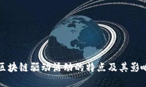 区块链驱动活动的特点及其影响
