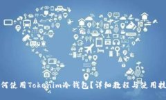 如何使用Tokenim冷钱包？详细教程与使用技巧
