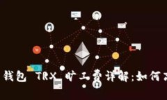 TokenIm 2.0 钱包 TRX 旷工费详解：如何高效交易与管