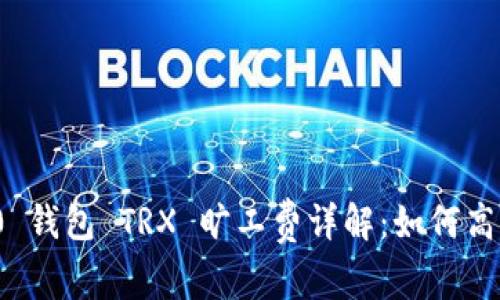 TokenIm 2.0 钱包 TRX 旷工费详解：如何高效交易与管理