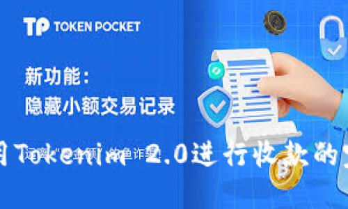 如何使用Tokenim 2.0进行收款的完整指南