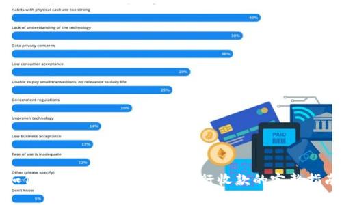 如何使用Tokenim 2.0进行收款的完整指南