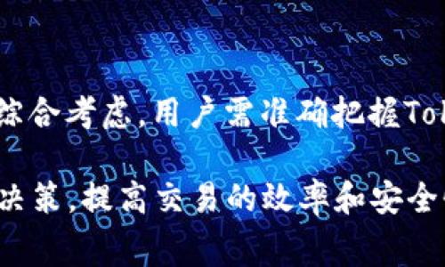 jiaotiTokenim手续费太高，如何降低交易成本？/jiaoti  
Tokenim, 手续费, 交易成本/guanjianci  

在数字货币交易的世界中，Tokenim以其便捷的交易和多样的金融工具赢得了许多用户的青睐。但是，最近有一些用户反馈Tokenim的手续费过高，这使得他们在进行交易时感到困扰。手续费的高低不仅影响用户的交易成本，也在一定程度上影响了用户的体验。本文将对Tokenim手续费的构成、影响因素，降低交易成本的策略，以及常见问题进行深入分析，希望能帮助用户更好地理解和管理他们的交易费用。

Tokenim手续费的构成

Tokenim的手续费一般由多个部分组成，主要可以分为以下几类：

1. **网络手续费**：每次交易都需要通过区块链网络进行确认，用户需要支付一定的网络手续费。这部分手续费是固定的，由网络的拥堵程度、交易的复杂性决定，通常以矿工费的形式收取。

2. **平台手续费**：Tokenim作为交易平台，还会收取平台的交易佣金。这是为了维持平台的正常运营，包括技术开发、维护和客户服务等。平台手续费通常按照交易金额的一定比例计算，对于不同的交易对可能会有所不同。

3. **提现手续费**：在将数字资产提现到个人钱包或其他平台时，Tokenim通常会收取提现手续费。这部分费用因提现到的地址类型（如其他钱包、交易所）和提现金额的不同而有所不同。

4. **其它附加费用**：在某些情况下，用户在特定活动中可能需要支付额外的费用，比如参与某些金融产品的交易时，或者在进行快速交易时。 

Tokenim手续费高的影响因素

多个因素可能导致Tokenim的手续费较高，了解这些因素后，用户可以选择在更适合的时机进行交易，减少不必要的手续费支出。

1. **市场波动**：数字货币市场的波动性非常大，这会影响到交易费用。当市场交易活跃时，网络拥堵可能会加剧，导致网络手续费上升。用户在市场波动较大的时候进行交易，容易遇到较高的手续费。

2. **交易量**：每个用户在平台上的交易量也会对手续费有所影响。通常情况下，交易量越大，平台可能会给予一定比例的折扣或者更低的手续费率。对小额交易的用户来说，这个影响可能不明显，但对大宗交易的用户而言，差异可能会非常明显。

3. **选择的交易对**：不同的数字币交易对手续费不同。例如，稳定币交易对的手续费通常较低，而新兴项目的交易对手续费可能会更高。用户可以根据成本效益选择合适的交易对。

4. **活动和折扣**：Tokenim不时会进行各类活动，用户参加这些活动或通过邀请码注册可能会享受到手续费的折扣。合理利用平台的优惠活动也是降低手续费的好方法。

如何降低Tokenim的交易成本

用户在使用Tokenim进行交易时，可以采取一些措施来减少手续费的支出：

1. **选择低峰时段交易**：在网络交易量较低的时间段进行交易，可以有效降低网络手续费。通常在非高峰期（例如周末或夜间），用户可以以较低的价格完成交易。

2. **了解手续费结构**：用户在交易前应了解Tokenim的手续费结构，选择合适的交易对进行交易。专注于那些手续费较低的交易对，可以减少整体交易成本。

3. **提高交易量**：如果用户有能力进行大额交易，可以考虑增加每笔交易的金额。同时可以关注平台的交易量级别，达到一定量级后，可以享受更低的平台手续费。

4. **参与推广活动**：Tokenim不定期会推出各种促销活动，用户可以通过参与这些活动以获取手续费用的减免或折扣。因此，保持对平台信息的关注，可以及时获得优惠消息。

5. **使用代币支付交易手续费**：有些交易平台允许用户用其平台代币支付手续费，以获得一定的折扣。如果Tokenim有类似的功能，用户可以优先选择这种支付方式。

Tokenim手续费的问题讨论

为了更好地理解Tokenim的手续费，我们将讨论几个相关的问题：

1. Tokenim如何计算交易手续费？

Tokenim的交易手续费主要是根据每笔交易的金额和特定的手续费率计算而来的。平台会根据市场情况、交易对、交易量等因素进行动态调整。例如，当市场波动较大时，手续费可能会上升，而在某些促销期可能会降低。此外，每个用户的交易行为和交易习惯也会影响最终的费用，例如高频交易者可能会得到更优惠的手续费。

所有交易手续费明细都会在用户交易界面明确标示，用户在执行交易之前可以清楚地预知即将支付的费用。了解收费规则的同时，对于用户来说，还能够进行费用的合理估算和预算。最重要的是，了解自身的交易方式与需求，能够帮助用户选择最佳的交易方案。

2. 为什么Tokenim的手续费相比其他平台高？

Tokenim相比其他一些交易平台的手续费之所以高，主要是由于以下几点：

1. **服务质量和平台功能**：Tokenim提供较为全面的服务和功能，包括安全保障、客户支持等，这些都需要成本支撑。而有些功能较为简单的平台可能会牺牲部分客户体验，进而提升手续费的吸引力营销。

2. **市场策略**：Tokenim的市场定位可能是面向高端用户群体，因此在收费结构上可能提高了一些。与其竞争对手相比，Tokenim可能更希望通过优质的成交机会吸引客户，而相对提高手续费。

3. **用户需求**：根据Tokenim的用户需求和交易行为数据分析，如果该平台的某些交易对或者金融工具十分受欢迎，平台可能会适度提高手续费来赚取更多的收入。

3. 用户如何选择合适的交易时机？

选择合适的交易时机对于降低手续费至关重要，用户可以考虑如下策略：

1. **关注网络情况**：区块链网络的拥堵情况直接影响交易手续费，用户应了解某个数字货币在何时网络相对流畅，并在这样的时候进行交易。

2. **交易量分析**：了解Tokenim平台上特定数字货币的交易量，以及它们的价格走势，分析交易最佳时机。波动小且稳定时，往往交易成本较低。

3. **市场行情**：应经常关注市场动态，尤其是国际新闻、政策动向等对数字货币影响较大的要素。这帮助用户选定一个经济合理的交易时机，避免在高峰期间进行交易。

4. Tokenim是否提供手续费优惠政策？

通常情况下，Tokenim会定期推出一些手续费优惠活动，以吸引新用户和保持现有用户的活跃度。具体的优惠政策可能包括：

1. **新用户注册优惠**：新用户在首次交易时可能会享受到某种程度的手续费减免或全免。

2. **推荐奖励**：通过邀请新用户注册使用Tokenim时，老用户与新用户均可能获得手续费的折扣。

3. **高频交易者特惠**：对于频繁进行交易的用户，Tokenim可能会提供更低的手续费费率，帮助他们节省费用。

用户需要留意Tokenim的官方消息、公众号、社区等，获取最新优惠信息。

5. Tokenim手续费的变化趋势是什么？

Tokenim手续费的变化受多种因素的影响，包括市场环境、技术进步、竞争态势等。近几年来，随着更多用户进入数字货币交易市场，手续费的变化趋势呈现出：

1. **市场竞争加剧**：面对激烈的竞争，Tokenim可能会逐步降低手续费，以吸引更多用户。在某些情况下，平台会推出阶段性补贴减少用户的交易成本。

2. **用户行为改变**：随着用户认知的提高，特别是那些对手续费敏感的用户，可能更倾向于在低费率的时段进行交易，这会使得平台在手续费政策上进行调整。

3. **技术进步的影响**：随着区块链技术的发展与应用，Tokenim也可能会通过系统提高交易的效率，从而间接降低用户的手续费。未来手续费会更趋向透明化与合理化。通过各方面因素的综合考虑，用户需准确把握Tokenim手续费偷天的演变方向，做出有效取舍。

总之，Tokenim的手续费问题是数字货币交易中的一个重要话题，通过仔细分析其构成和变化，用户可以找到有效的方法来减少交易成本。同时，了解相关常见问题，能够帮助用户更好地作出决策，提高交易的效率和安全性。