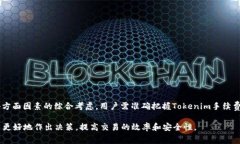 jiaotiTokenim手续费太高，如何降低交易成本？/ji