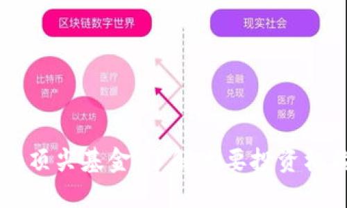 区块链行业的顶尖基金：了解主要投资机构及其影响力