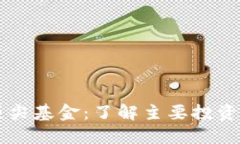 区块链行业的顶尖基金：了解主要投资机构及其