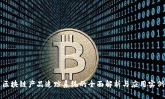 区块链产品追踪系统的全面解析与应用实例
