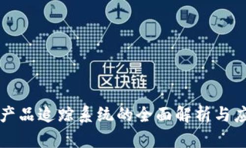 区块链产品追踪系统的全面解析与应用实例