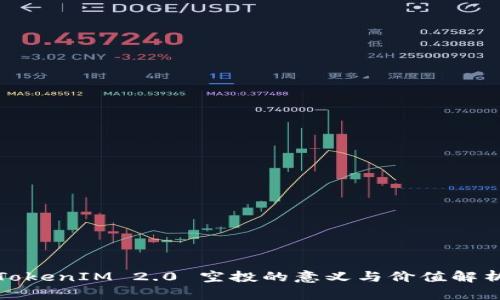 TokenIM 2.0 空投的意义与价值解析