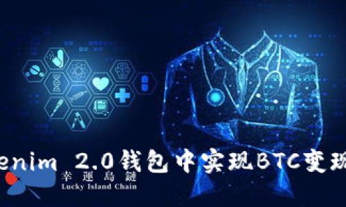 如何在Tokenim 2.0钱包中实现BTC变现？全面指南