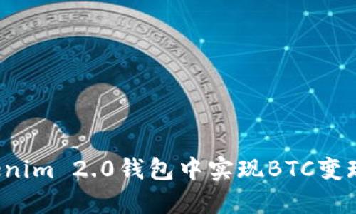 如何在Tokenim 2.0钱包中实现BTC变现？全面指南