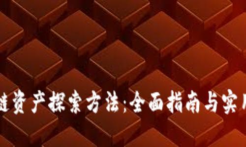 区块链资产探索方法：全面指南与实用技巧