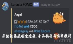 区块链资产探索方法：全面指南与实用技巧