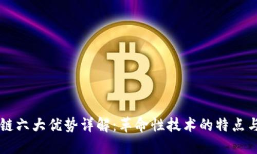 区块链六大优势详解：革命性技术的特点与应用