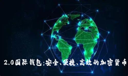 Tokenim 2.0国际钱包：安全、便捷、高效的加密货币管理工具