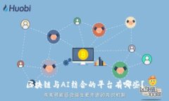 区块链与AI结合的平台有哪些？
