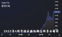 2023年A股市场区块链概念股票全解析