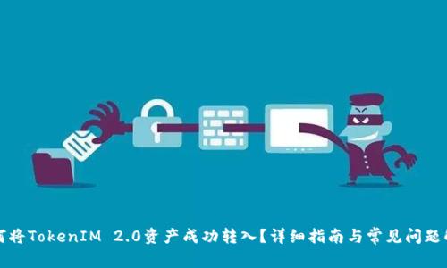 如何将TokenIM 2.0资产成功转入？详细指南与常见问题解答