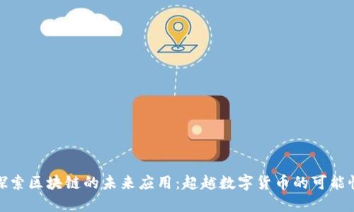 探索区块链的未来应用：超越数字货币的可能性