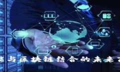 人工智能与区块链结合的未来商机分析